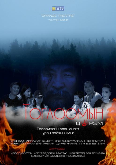 “Тоглоомын дүрэм” олон ангит кино тун удахгүй